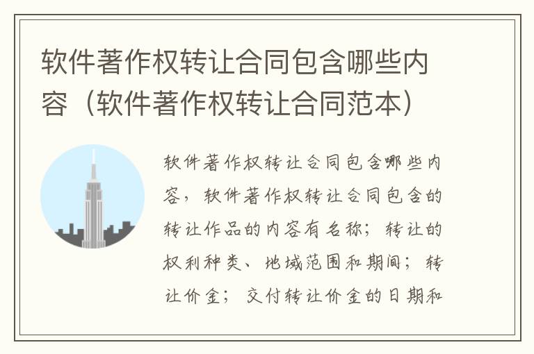 软件著作权转让合同包含哪些内容（软件著作权转让合同范本）