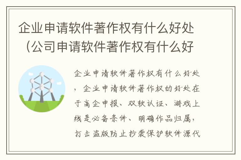 企业申请软件著作权有什么好处（公司申请软件著作权有什么好处）