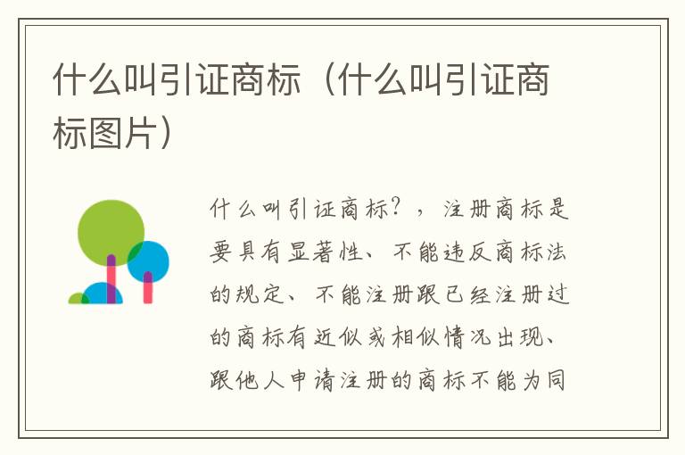 什么叫引证商标（什么叫引证商标图片）