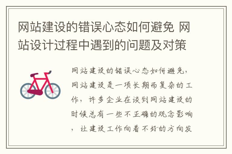 网站建设的错误心态如何避免 网站设计过程中遇到的问题及对策