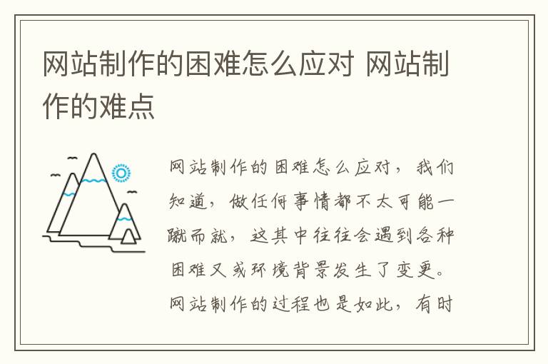 网站制作的困难怎么应对 网站制作的难点