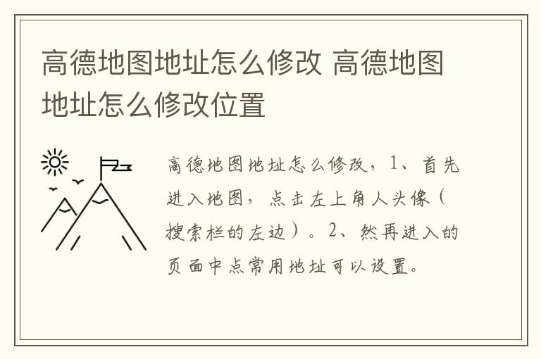 高德地图地址怎么修改 高德地图地址怎么修改位置