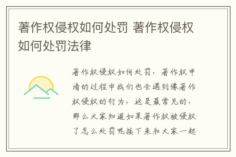 著作权侵权如何处罚 著作权侵权如何处罚法律