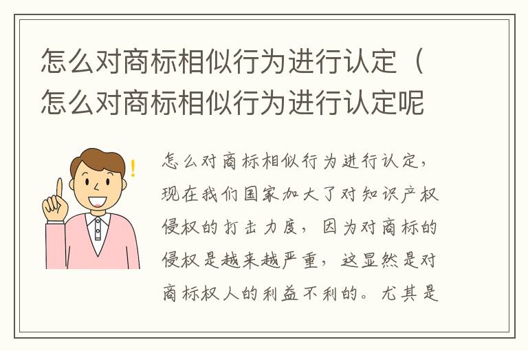 怎么对商标相似行为进行认定(怎么对商标相似行为进行认定呢)