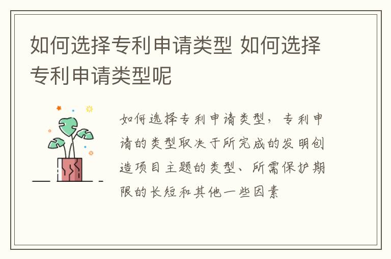 如何选择专利申请类型 如何选择专利申请类型呢
