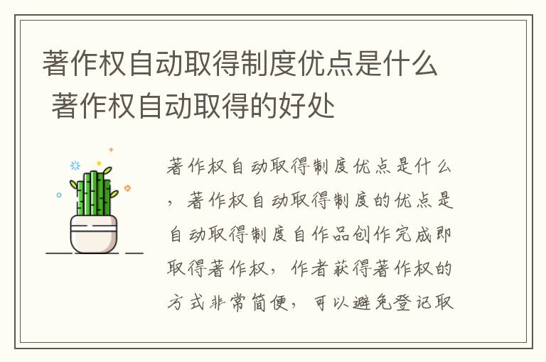 著作权自动取得制度优点是什么 著作权自动取得的好处