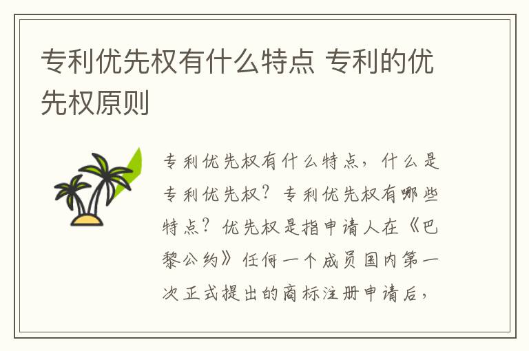 专利优先权有什么特点 专利的优先权原则