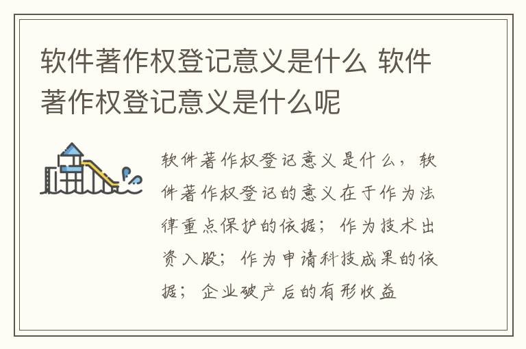 软件著作权登记意义是什么 软件著作权登记意义是什么呢
