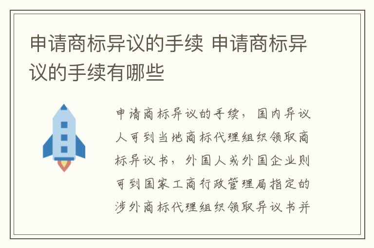 申请商标异议的手续 申请商标异议的手续有哪些