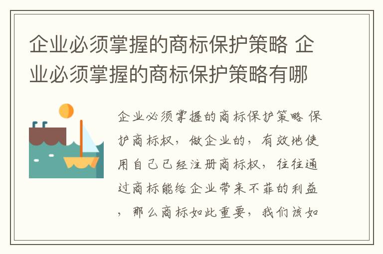 企业必须掌握的商标保护策略 企业必须掌握的商标保护策略有哪些