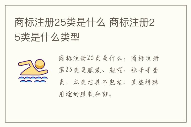 商标注册25类是什么 商标注册25类是什么类型
