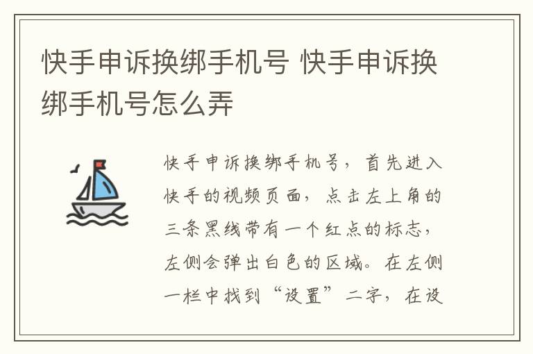快手申诉换绑手机号 快手申诉换绑手机号怎么弄