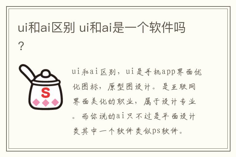 ui和ai区别 ui和ai是一个软件吗?