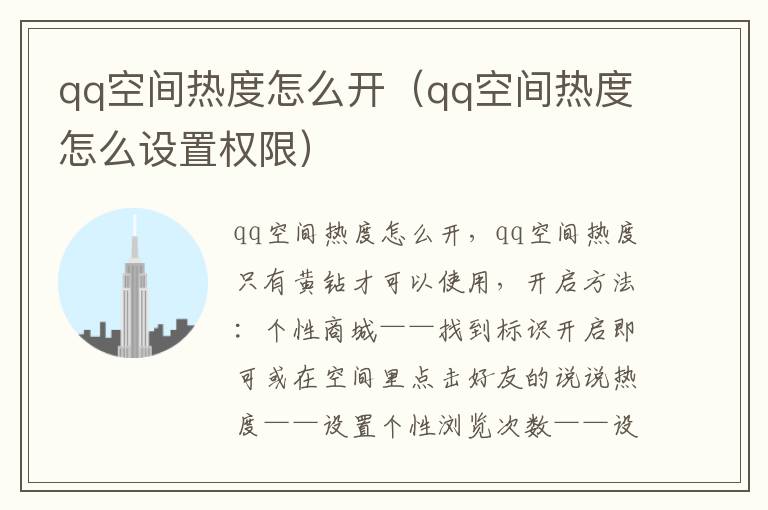qq空间热度怎么开（qq空间热度怎么设置权限）