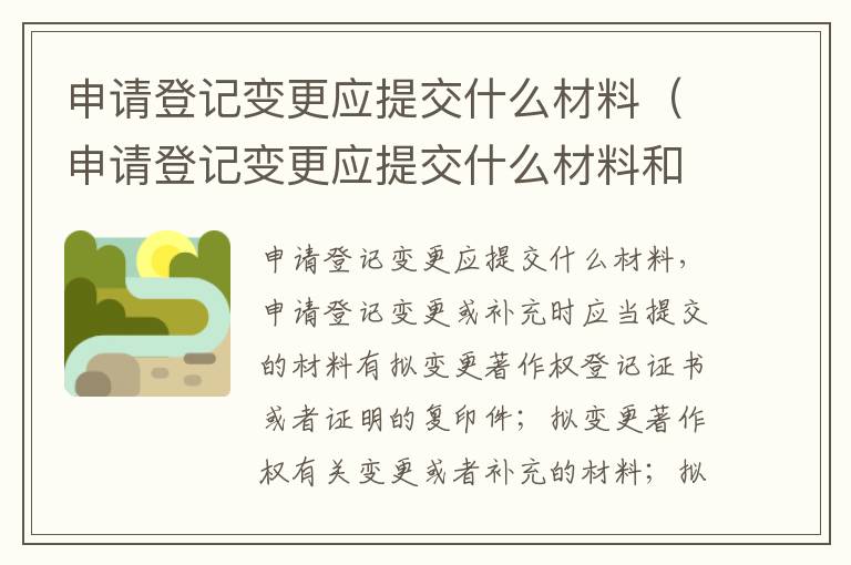 申请登记变更应提交什么材料（申请登记变更应提交什么材料和手续）