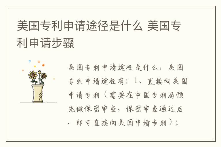 美国专利申请途径是什么 美国专利申请步骤