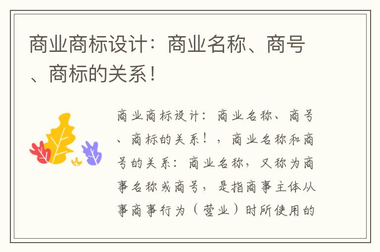 商业商标设计：商业名称、商号、商标的关系！