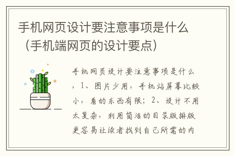 手机网页设计要注意事项是什么（手机端网页的设计要点）