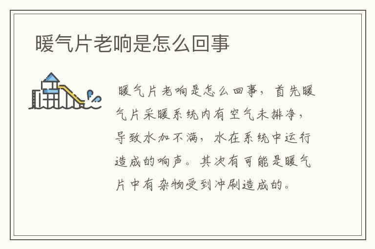  暖气片老响是怎么回事