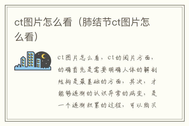 ct图片怎么看（肺结节ct图片怎么看）