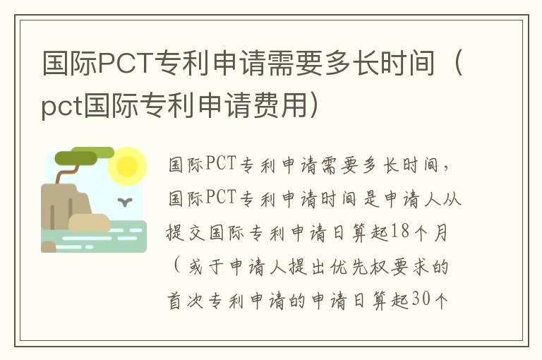 国际PCT专利申请需要多长时间（pct国际专利申请费用）