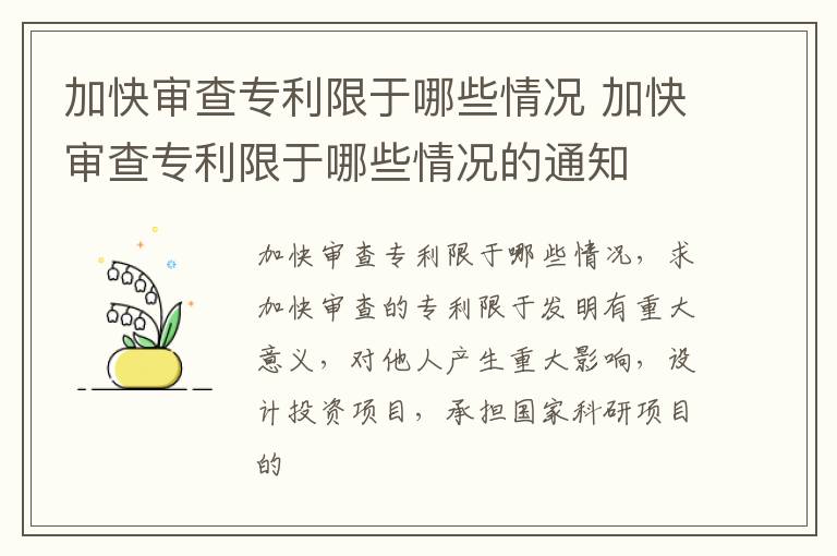 加快审查专利限于哪些情况 加快审查专利限于哪些情况的通知