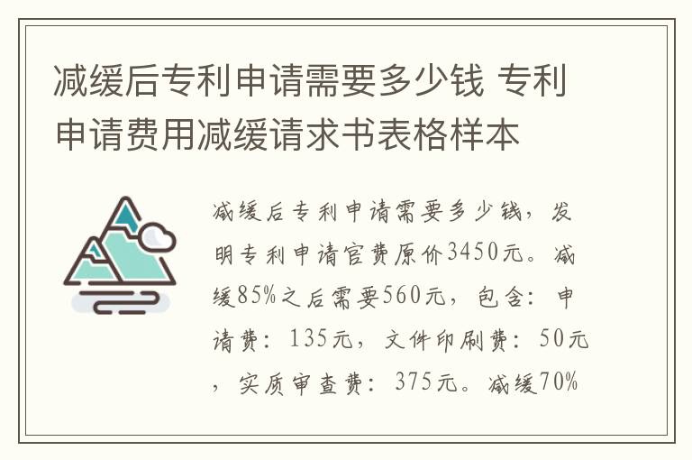 减缓后专利申请需要多少钱 专利申请费用减缓请求书表格样本