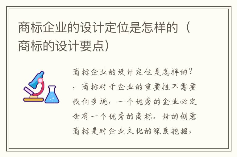 商标企业的设计定位是怎样的（商标的设计要点）