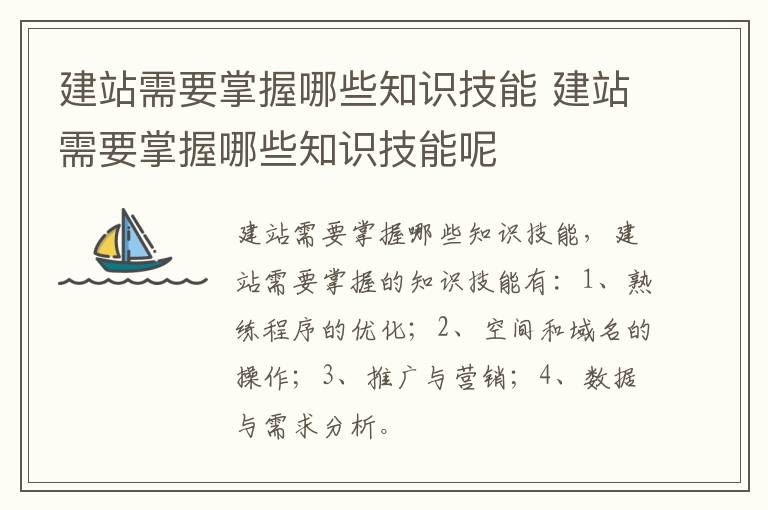 建站需要掌握哪些知识技能 建站需要掌握哪些知识技能呢