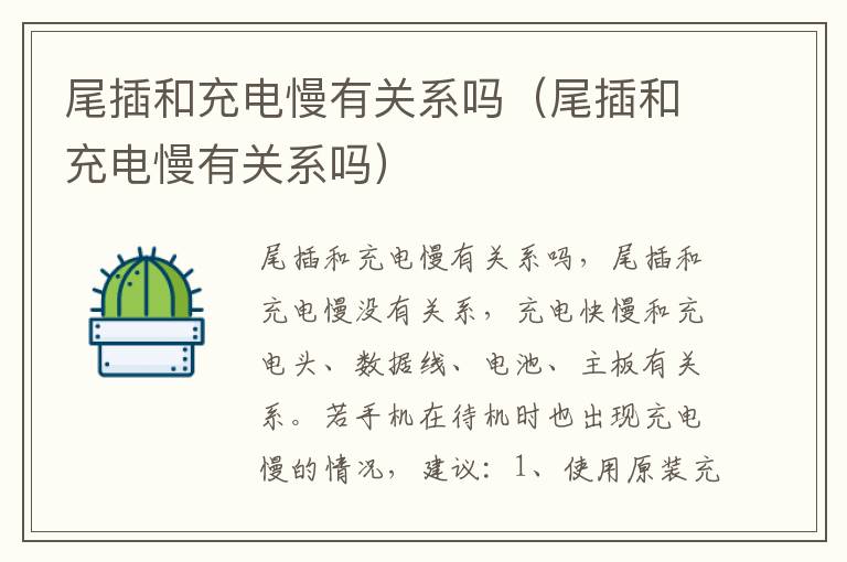 尾插和充电慢有关系吗（尾插和充电慢有关系吗）