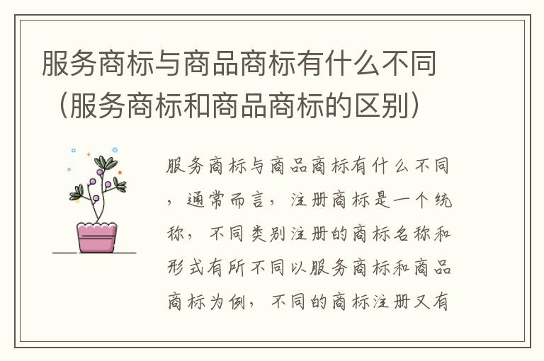 服务商标与商品商标有什么不同（服务商标和商品商标的区别）