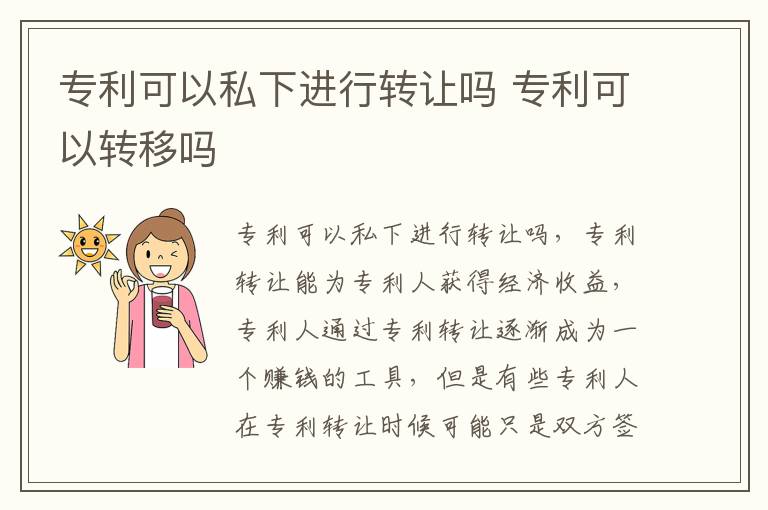 专利可以私下进行转让吗 专利可以转移吗