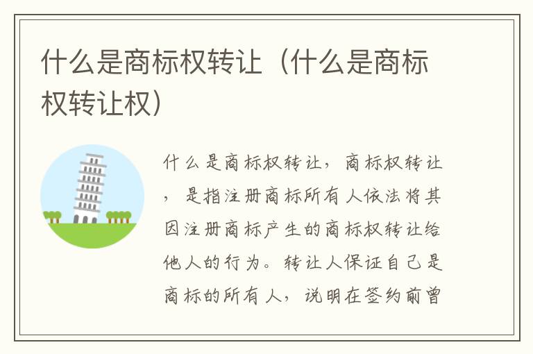 什么是商标权转让（什么是商标权转让权）