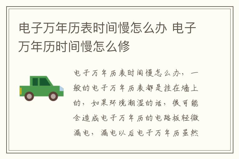 电子万年历表时间慢怎么办 电子万年历时间慢怎么修