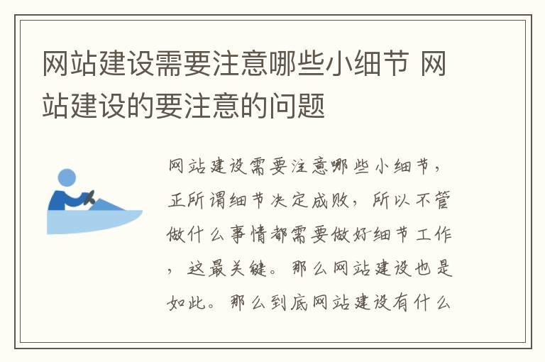 网站建设需要注意哪些小细节 网站建设的要注意的问题