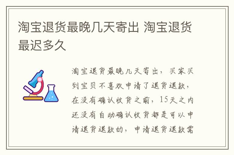 淘宝退货最晚几天寄出 淘宝退货最迟多久