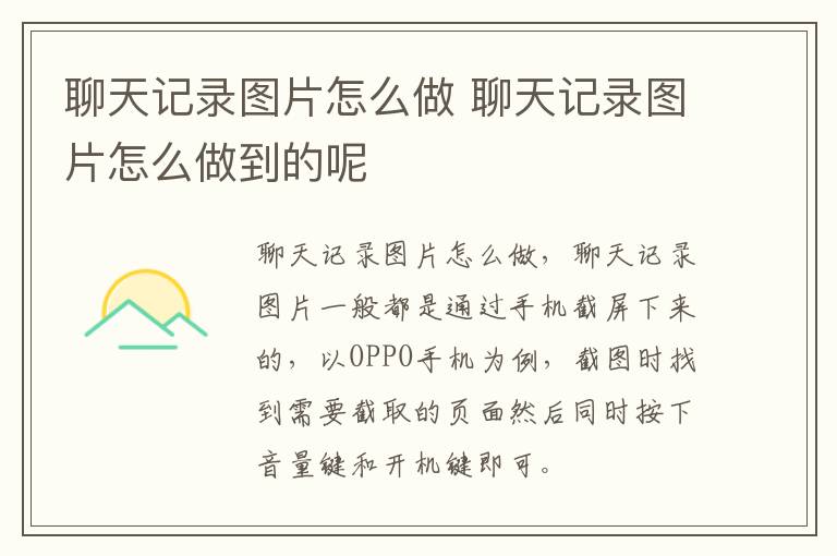 聊天记录图片怎么做 聊天记录图片怎么做到的呢