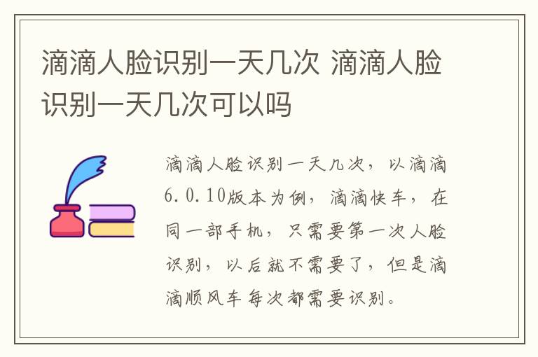 滴滴人脸识别一天几次 滴滴人脸识别一天几次可以吗