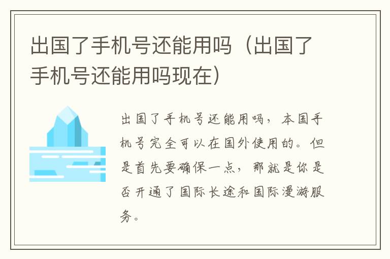 出国了手机号还能用吗（出国了手机号还能用吗现在）