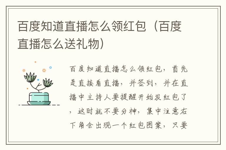 百度知道直播怎么领红包（百度直播怎么送礼物）