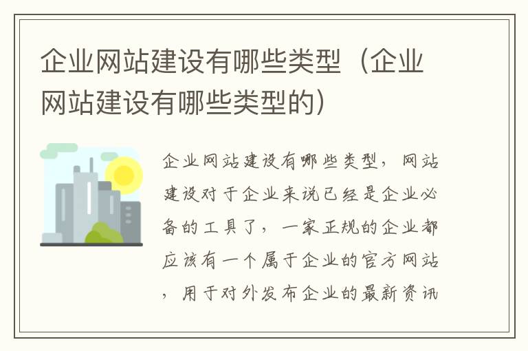 企业网站建设有哪些类型（企业网站建设有哪些类型的）