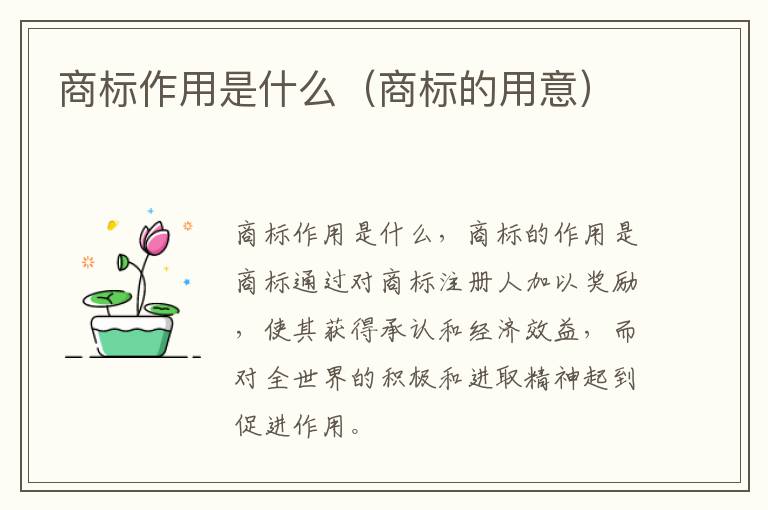 商标作用是什么（商标的用意）
