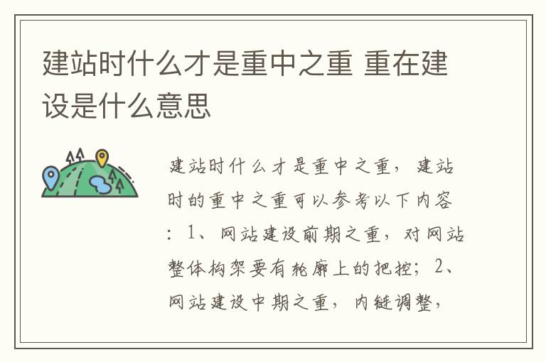 建站时什么才是重中之重 重在建设是什么意思