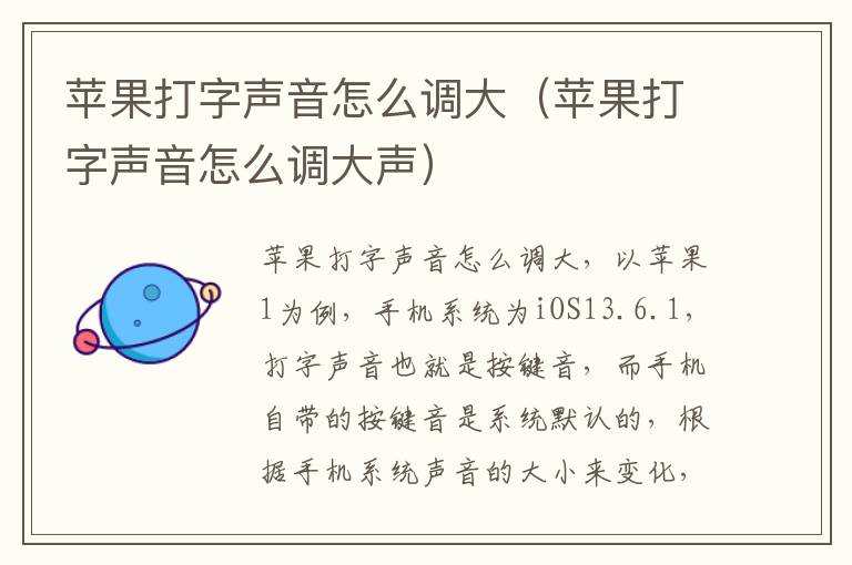 苹果打字声音怎么调大（苹果打字声音怎么调大声）