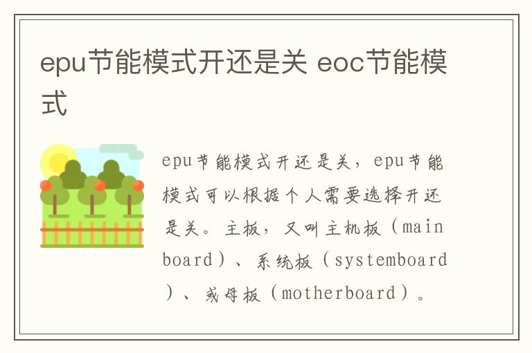 epu节能模式开还是关 eoc节能模式