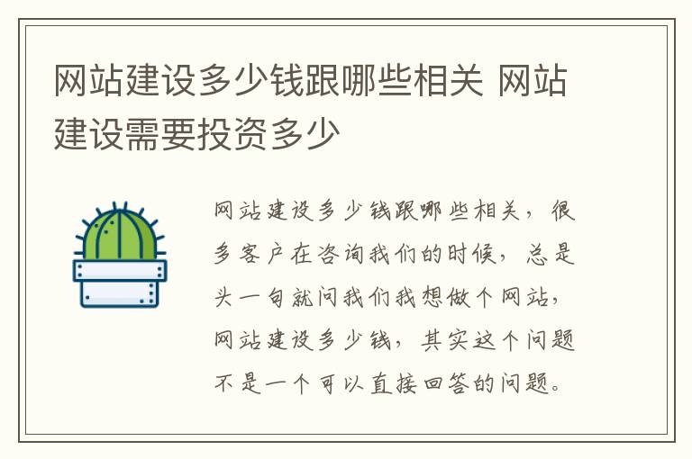网站建设多少钱跟哪些相关 网站建设需要投资多少