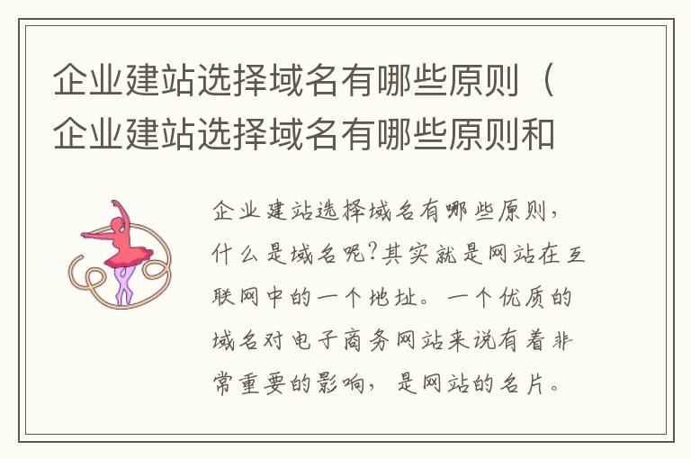 企业建站选择域名有哪些原则（企业建站选择域名有哪些原则和要求）