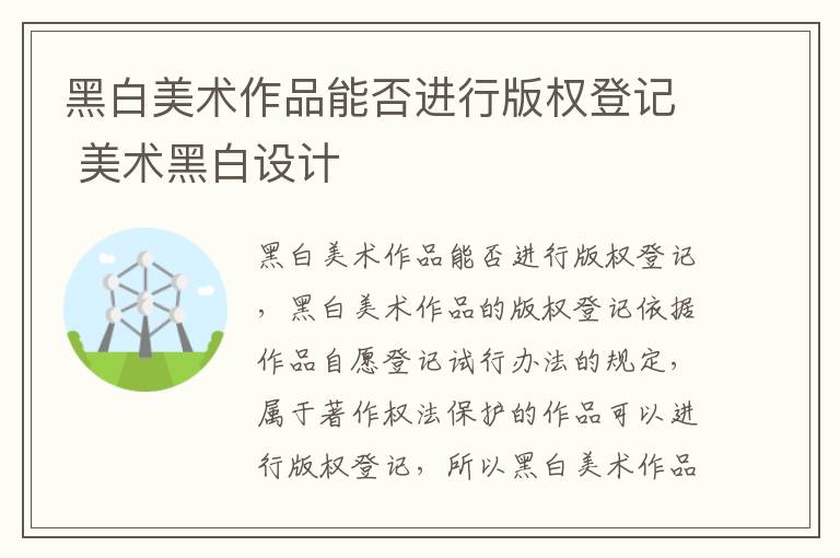 黑白美术作品能否进行版权登记 美术黑白设计