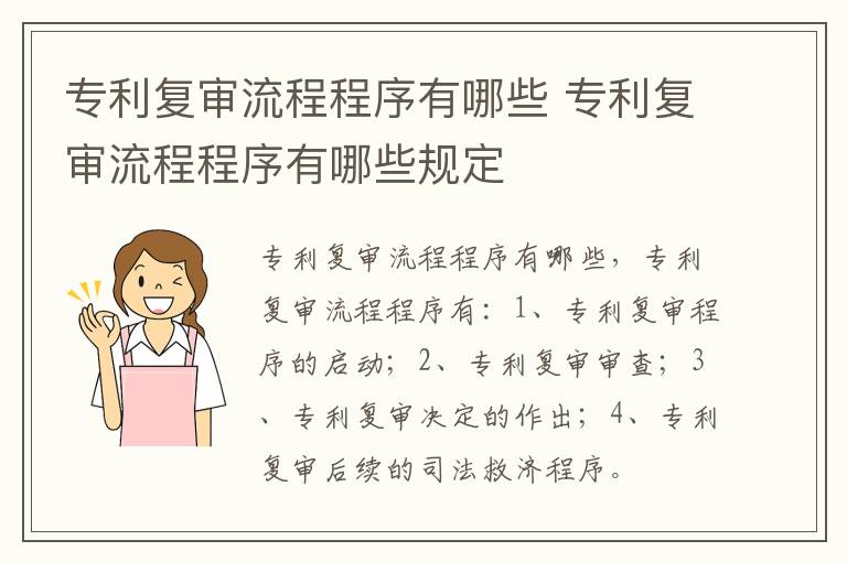 专利复审流程程序有哪些 专利复审流程程序有哪些规定