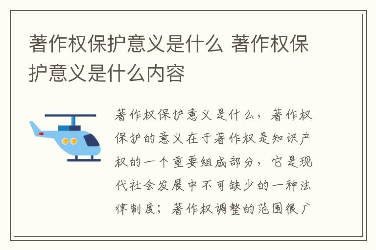 著作权保护意义是什么 著作权保护意义是什么内容